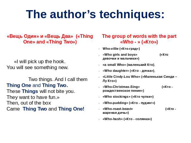 The author’s techniques: «Вещь Один» и «Вещь Два» («Thing One» and «Thing Two») «I will pick up the hook.You will see something new. Two things. And I call themThing One and Thing Two.These Things will not bite you.They want to have fun.»Then, out o…