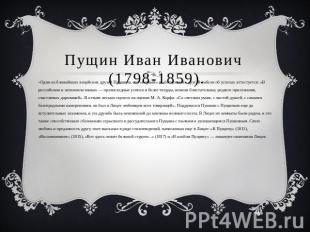 Пущин Иван Иванович  (1798-1859). Один из ближайших лицейских друзей Пушкина, ег