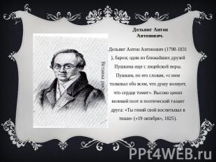 Дельвиг Антон Антонович. Дельвиг Антон Антонович (1798-1831), барон; один из бли
