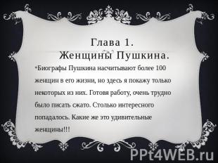 Глава 1. Женщины Пушкина. Биографы Пушкина насчитывают более 100 женщин в его жи