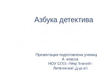 Азбука детектива Презентация подготовлена ученицей 11 А класса НОУ СОШ «Мир Знан
