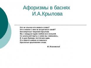 Афоризмы в баснях И.А.Крылова Кто не слыхал его живого слова?Кто в жизни с ним н