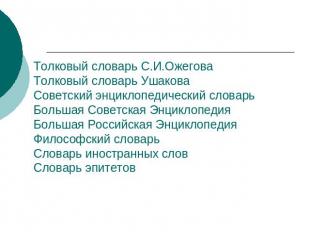 Толковый словарь С.И.ОжеговаТолковый словарь УшаковаСоветский энциклопедический