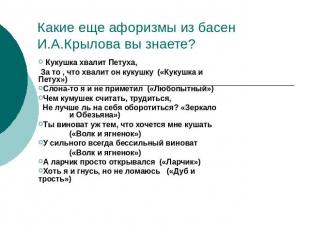 Какие еще афоризмы из басен И.А.Крылова вы знаете? Кукушка хвалит Петуха, За то