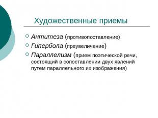 Художественные приемыАнтитеза (противопоставление)Гипербола (преувеличение)Парал