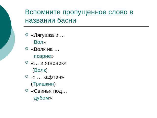 Вспомните пропущенное слово в названии басни«Лягушка и … Вол»«Волк на … псарне»«… и ягненок» (Волк) « … кафтан» (Тришкин)«Свинья под… дубом»