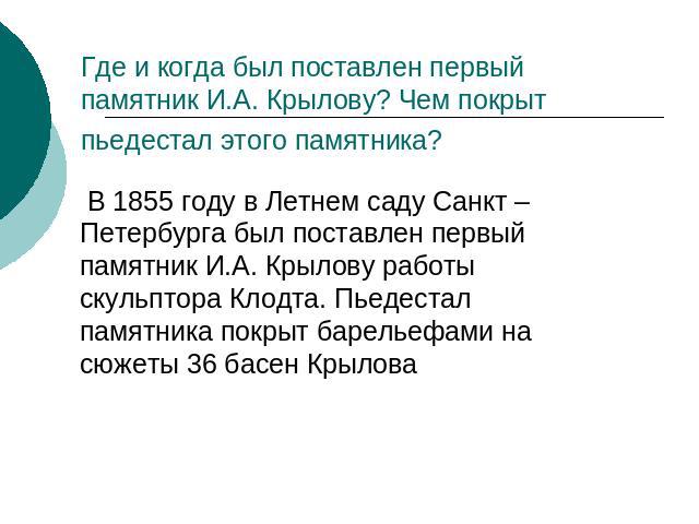 Где и когда был поставлен первый памятник И.А. Крылову? Чем покрыт пьедестал этого памятника? В 1855 году в Летнем саду Санкт – Петербурга был поставлен первый памятник И.А. Крылову работы скульптора Клодта. Пьедестал памятника покрыт барельефами на…