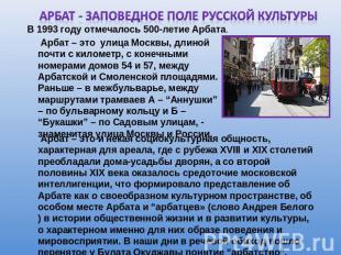 АРБАТ - ЗАПОВЕДНОЕ ПОЛЕ РУССКОЙ КУЛЬТУРЫ Арбат – это улица Москвы, длиной почти