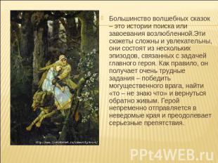 Большинство волшебных сказок – это истории поиска или завоевания возлюбленной.Эт