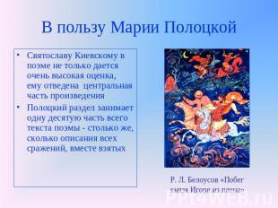 В пользу Марии Полоцкой Святославу Киевскому в поэме не только дается очень высо