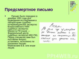 Предсмертное письмо       Письмо было передано в декабре 1991 года для проведени