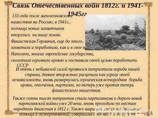 Связь Отечественных войн 1812г. и 1941-1945гг. 133 года после наполеоновского на