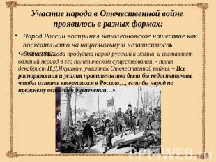 Участие народа в Отечественной войне проявилось в разных формах: «Война 1812 год