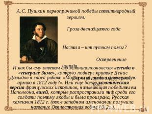 А.С. Пушкин первопричиной победы ставит народный героизм: Гроза двенадцатого год