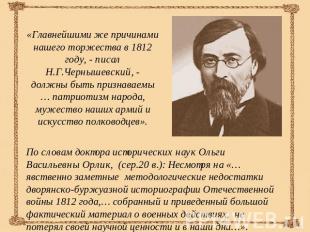 «Главнейшими же причинами нашего торжества в 1812 году, - писал Н.Г.Чернышевский
