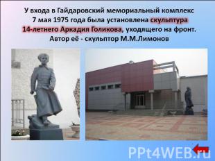 У входа в Гайдаровский мемориальный комплекс 7 мая 1975 года была установлена ск