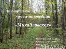 Виртуальное путешествие в музей-заповедник «Михайловское»