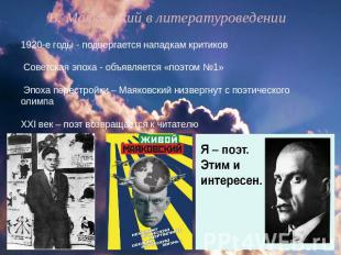 В. Маяковский в литературоведении 1920-е годы - подвергается нападкам критиков С