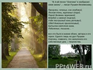 "В 4-ой песне "Онегина" я изобразил свою жизнь", – писал Пушкин Вяземскому.Прогу