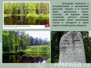 Благодаря переписке с петербургскими и московскими друзьями, Пушкин и в ссылке в