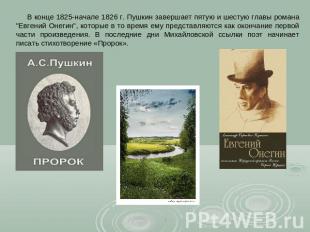 В конце 1825-начале 1826 г. Пушкин завершает пятую и шестую главы романа "Евгени