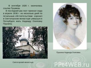 В сентябре 1826 г. окончилась ссылка Пушкина. В последний раз поэт приехал сюда