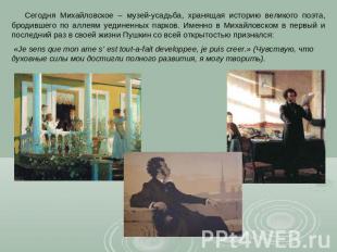 Сегодня Михайловское – музей-усадьба, хранящая историю великого поэта, бродившег