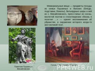 Мемориальные вещи — предметы посуды из семьи Пушкиных и Ланских (блюдо, подставк