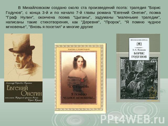 В Михайловском создано около ста произведений поэта: трагедия 