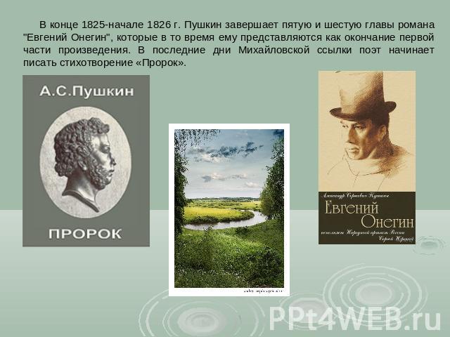 В конце 1825-начале 1826 г. Пушкин завершает пятую и шестую главы романа 