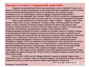 Письмо в газету «Алданский рабочий» Недавно в нашей районной газете мы прочитали