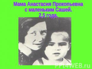 Мама Анастасия Прокопьевнас маленьким Сашей. 2,5 года.