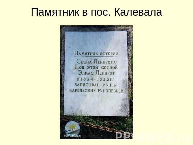 Памятник в пос. Калевала