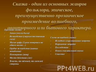 Сказка - один из основных жанров фольклора, эпическое, преимущественно прозаичес