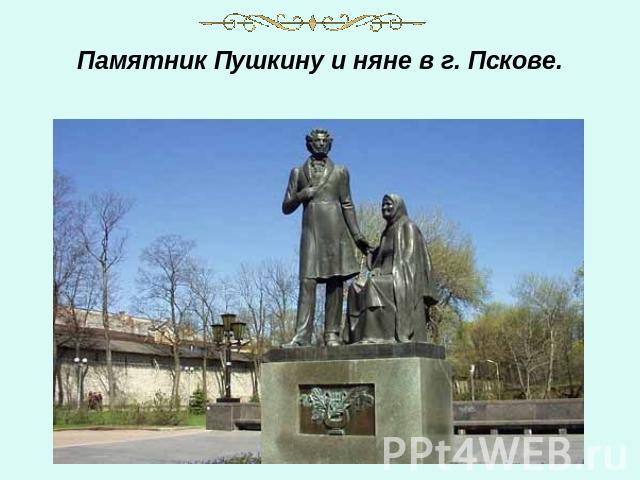 Памятник Пушкину и няне в г. Пскове.