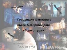 Говорящие фамилии в пьесе А.С.Грибоедова «Горе от ума»