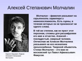 Алексей Степанович Молчалин Молчалин – фамилия указывает на скрытность характера