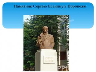 Памятник Сергею Есенину в Воронеже