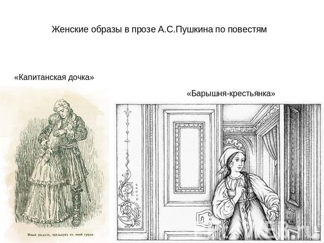 Женские образы в прозе А.С.Пушкина по повестям «Капитанская дочка» «Барышня-крестьянка»