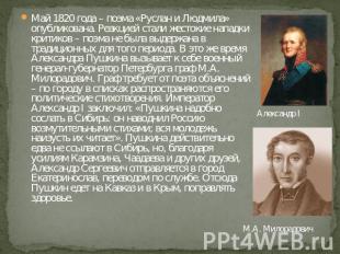 Май 1820 года – поэма «Руслан и Людмила» опубликована. Реакцией стали жестокие н