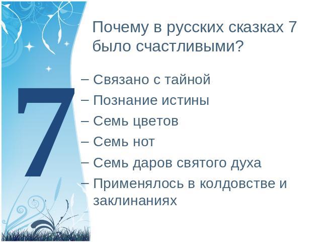 Почему в русских сказках 7 было счастливыми? Связано с тайнойПознание истиныСемь цветовСемь нотСемь даров святого духаПрименялось в колдовстве и заклинаниях