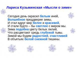 Лариса Кузьминская «Мысли о зиме» Сегодня день окрасил белым иней,Волшебное пред