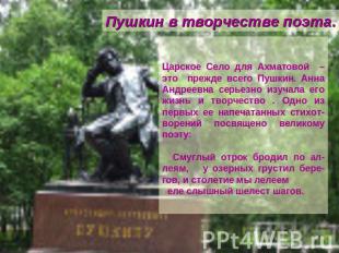 Пушкин в творчестве поэта. Царское Село для Ахматовой – это прежде всего Пушкин.