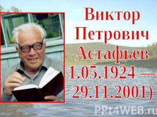 ВикторПетровичАстафьев1.05.1924 —29.11.2001)