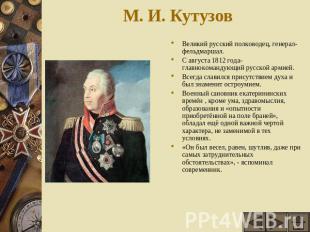 М. И. Кутузов Великий русский полководец, генерал-фельдмаршал.С августа 1812 год