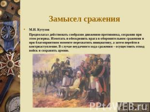 Замысел сражения М.И. КутузовПредполагал действовать сообразно движению противни