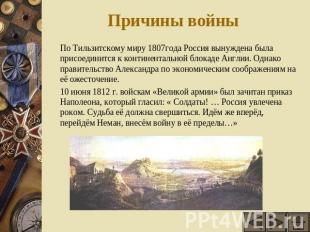 Причины войны По Тильзитскому миру 1807года Россия вынуждена была присоединится