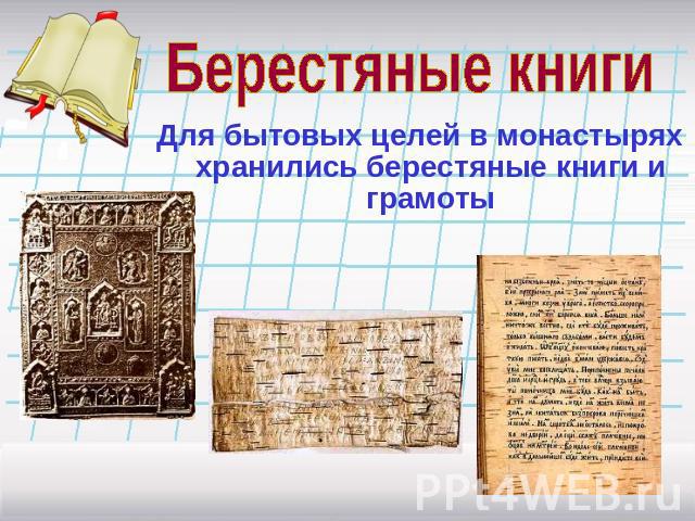 Берестяные книги Для бытовых целей в монастырях хранились берестяные книги и грамоты