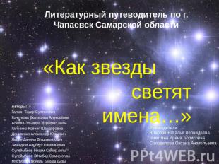 Литературный путеводитель по г. Чапаевск Самарской области «Как звезды светят им