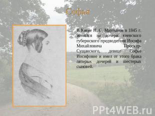 В Киеве Н. С. Мартынов в 1845 г. женился на дочери киевского губернского предвод